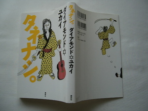 サイン本『タネナシ。』ダイアモンド・ユカイ署名入り　平成２４年　