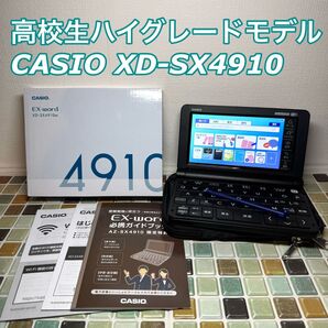 高校生モデル XD-SX4910 CASIO カシオ 電子辞書 エクスワード EX-word