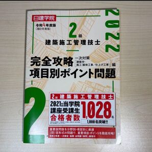 【未使用】建築施工管理技士 2022年版 問題集