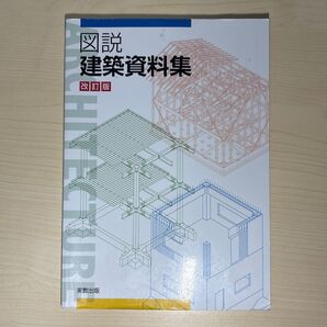 図説建築資料集