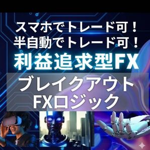FX手法|半自動で利益をとことん追求【ブレイクアウトFXロジック】使うのはローソク足のみ!スマホでも可能!