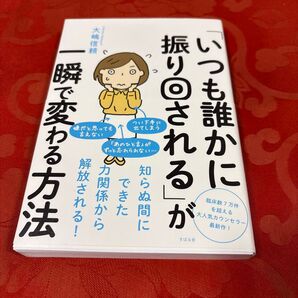 いつも誰かに振り回される」が一瞬で変わる方法 大嶋信頼