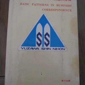 本 初級ビズネス英語の修得 BASIC PATTERNS IN BUSINESS CORRESPONDENCE 石山輝夫 定価2600 円 全300ページ 特 得