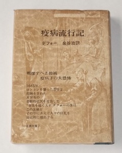 疫病流行記 ダニエル・デフォー 泉谷治 現代思潮社 1967年 初版 古典文庫 ペスト