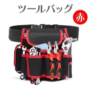 ツールバック 工具 腰袋 ウエストポーチ DIY 大容量 作業 ブラックレッド赤