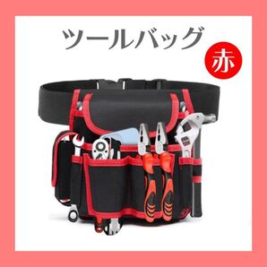 ツールバック 工具 腰袋 ウエストポーチ DIY 大容量 作業 ブラックレッド赤