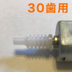 30歯 スズキ ワゴンR ドアミラー用 汎用ウォームギア MH34S MH44S フレア MJ34S