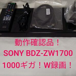 ①即発送!動作確認品!SONY BDZ-ZW1700ブルーレイレコーダー