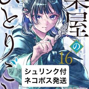 薬屋のひとりごと 16