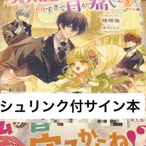この世界の顔面偏差値が高すぎて目が痛い 9 直筆サイン本