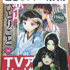 薬屋のひとりごと 原作小説 全巻セット