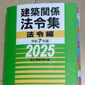 建築関係法令集 令和7年版 2025 線引き済 インデックス貼り済 一級建築士