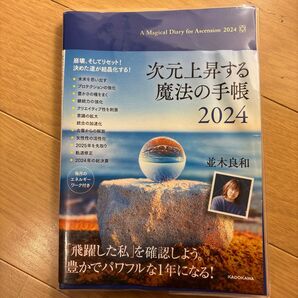 次元上昇する魔法の手帳 (2024年版) 並木良和