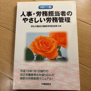 人事・労務担当者のやさしい労務管理 (改訂11版) 厚生労働省労働基準局監督課/監修 労働調査会/編
