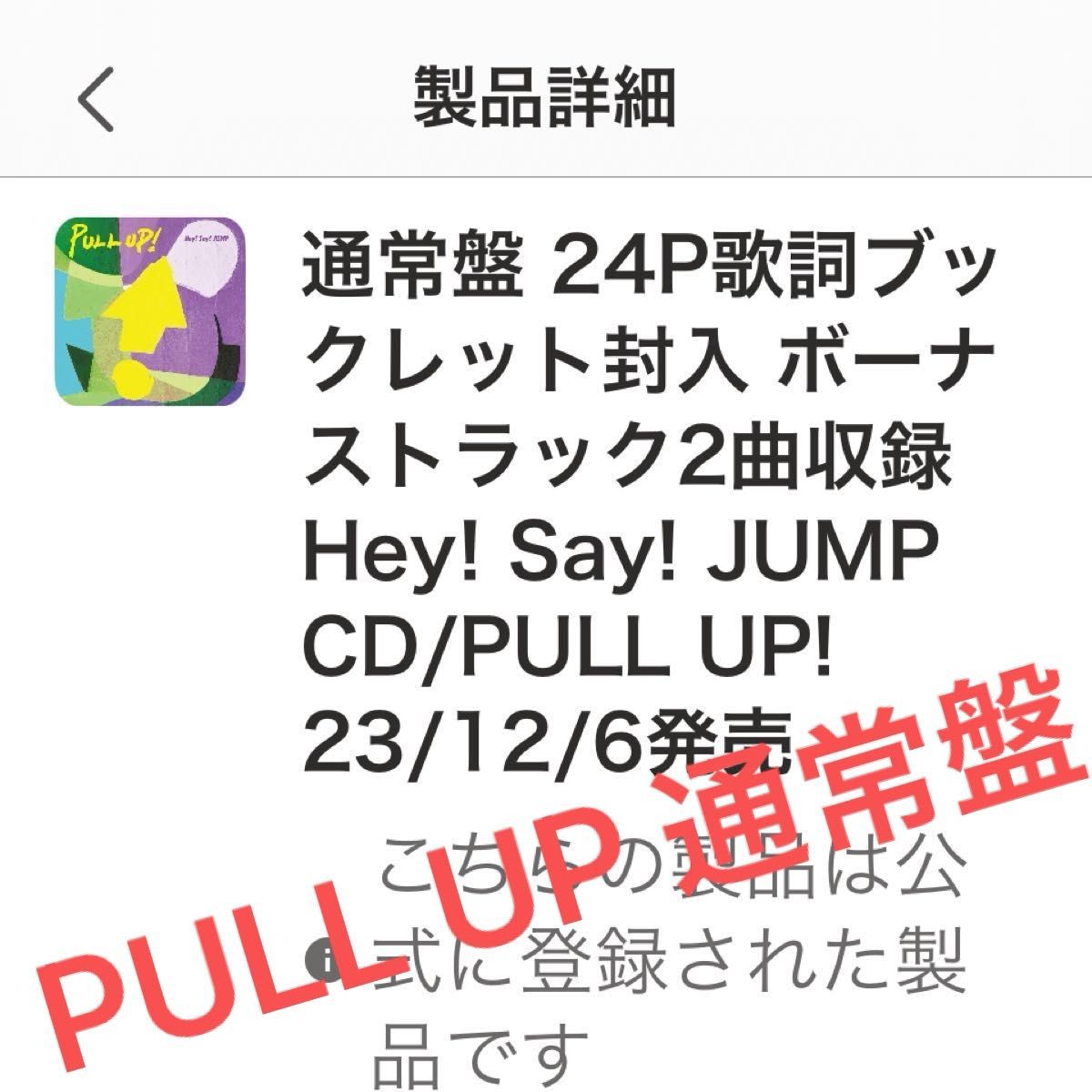 PULL UP! 通常盤　Hey!Say!JUMP CDアルバム　ボーナストラック2曲入り