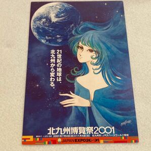 北九州博覧祭2001 エクスポ2001 ポストカード イラスト 松本零士