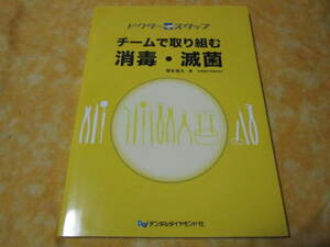 ドクタースタッフ　チームで取り組む消毒・減菌　（デンタルダイヤモンド社　歯科医　歯科医院向けの内容です）