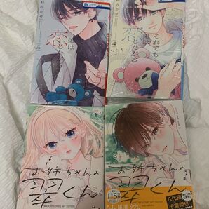 弟はそれでも恋したがる 4,5巻 お姉ちゃんの翠くん 8,9巻 4冊セット