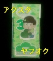 おそ松さん　チョロ松　ぎゅぎゅっとアクリルフィギュア2期ver.