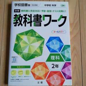 中学校 教科書ワーク 理科 2年 学校図書版 完全準拠 オールカラー