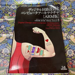 ディジタル回路設計とコンピュータアーキテクチャ ARM版