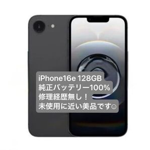【価格募集!】iPhone16e 128GB 未使用に近い,並みの美品です!1度も修理なし純正バッテリー100% 充電も長持ち ☆