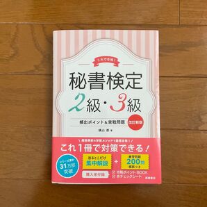 秘書検定2級・3級頻出ポイント&実戦問題 これで合格! (これで合格!) (改訂新版) 横山都/著