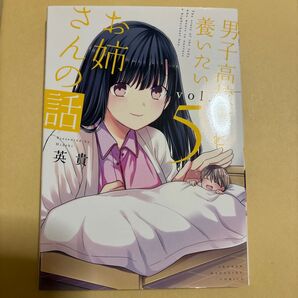 男子高校生を養いたいお姉さんの話 vol.5 英貴 少年マガジンコミックス