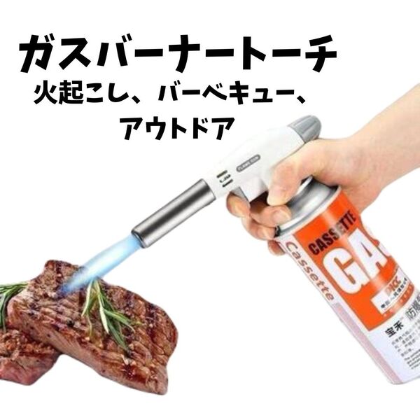 1484 ガスバーナー バーベキュー アウトドア 炙り 料理 キャンプ トーチ 焚き火 トーチバーナー