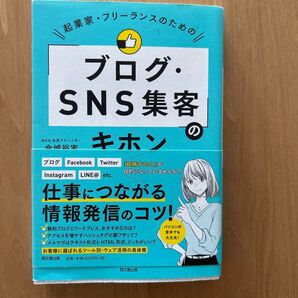 起業家・フリーランスのための「ブログ・SNS集客」のキホン (DO BOOKS) 今城裕実/著