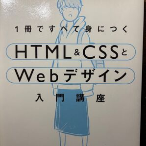 1冊ですべて身につくHTML & CSSとWebデザイン入門講座 Mana/著