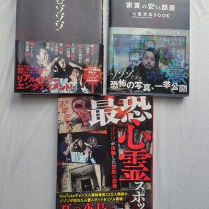 ゾゾゾ 読むゾゾゾ 家賃の安い部屋 最恐心霊スポット 3冊セット ホラー