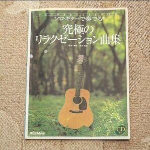 ソロギターで奏でる 究極のリラクゼーション曲集 CD付 楽譜