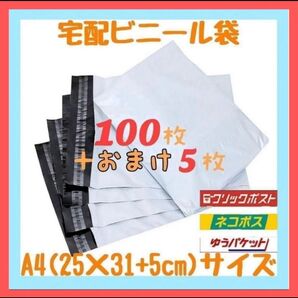 A4サイズ 宅配ビニール袋 100枚セット 梱包袋 ゆうゆうメルカリ便 宅配袋