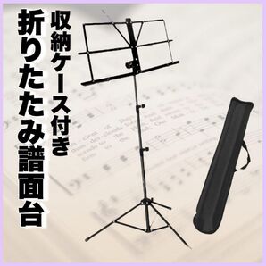 折りたたみ式譜面台 ブラック 1台 楽譜スタンド 軽量 新品未使用
