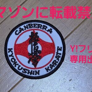 極真空手 ワッペン1枚 極真会館 極真空手 黒帯道着 護身術 大山倍達 松井章圭 古武術 古武道 柔術拳法 合気道 ジークンドー