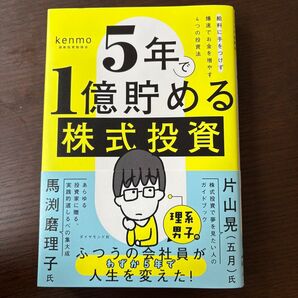 5年で1億貯める株式投資 給料に手をつけず爆速でお金を増やす4つの投資法 kenmo/著
