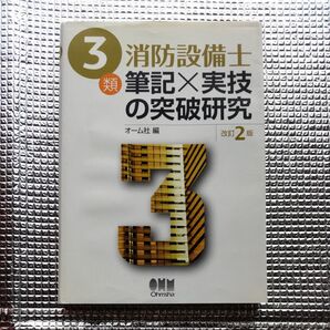 3類 消防設備士 筆記 × 実技の突破研究