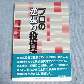 プロの逆張り投資法 佐藤新一郎著 株式投資 同友館