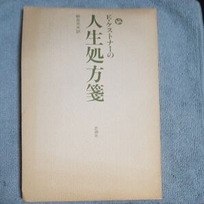E.ケストナー 続・人生処方箋 飯吉光夫訳 思潮社