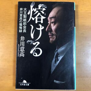 熔ける 大王製紙前会長井川意高の懺悔録 (幻冬舎文庫 い-55-1) 井川意高/〔著〕