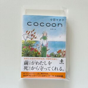 今日マチ子 cocoon