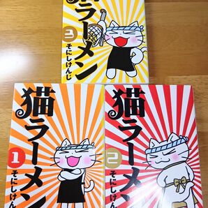 猫ラーメン 1巻 2巻 3巻 そにしけんじ 3冊セット
