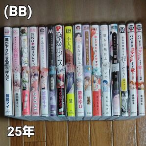 (BB)25年BLコミック 1冊550円(350円+送料200円) 小冊子+150円 ペーパー、リーフレット等特典類+50円