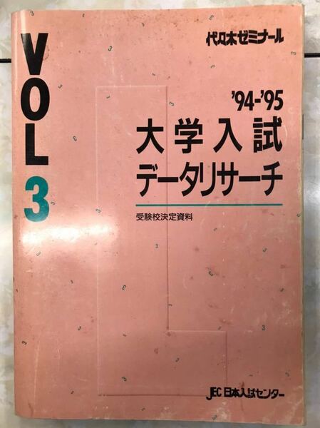 代々木ゼミナール　大学入試データリサーチ　vol3 1995年用　偏差値ランキング掲載