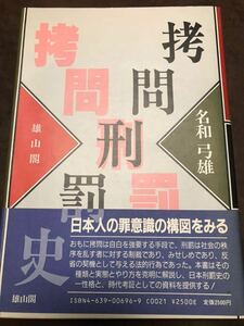 名和弓雄　拷問刑罰史　ペーパーバック版　未読美本