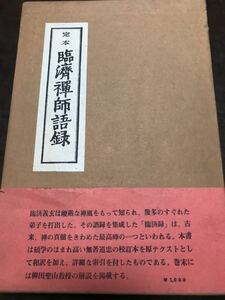 定本 臨済禅師語録　平野宗浄　柳田聖山　函帯付きは稀