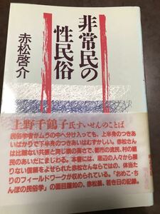 赤松啓介 非常民の性民俗　上野千鶴子帯文　初版函美本は稀