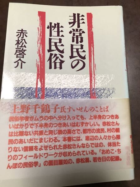 赤松啓介 非常民の性民俗 上野千鶴子帯文 初版函美本は稀