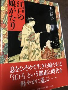 江戸の娘がたり　本田和子　初版帯付き